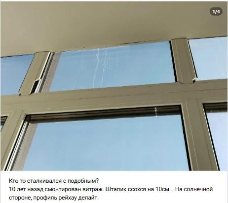 Кто то сталкивался с подобным?
10 лет назад смонтирован витраж.

Штапик ссохся на 10см... На солнечн