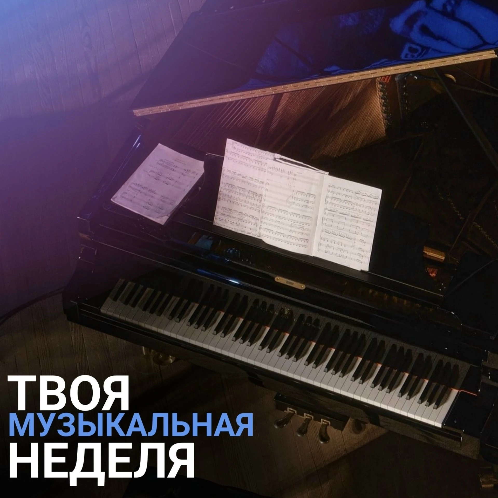 Музыкальная неделя в филармонии и не только👇

🎶11 июня — «Великие имена: Николай Римский-Корсаков.