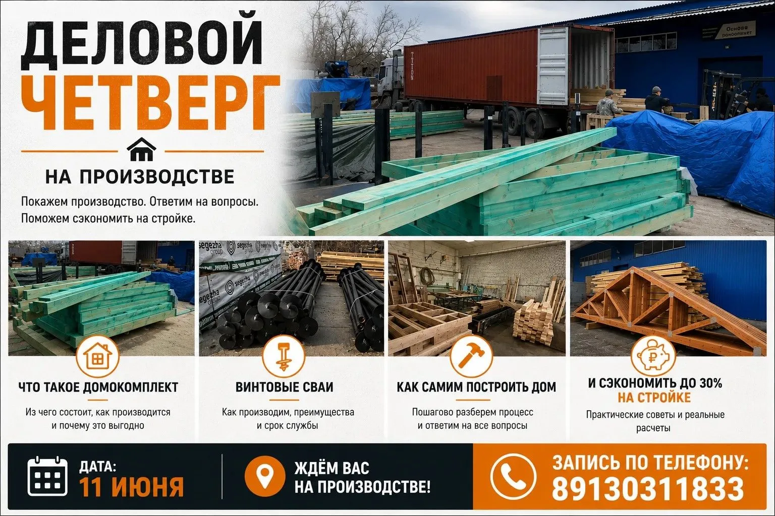 ✅ В четверг 11 июня приглашаем посетить производство!

Покажем как и из чего производим Домокомплект