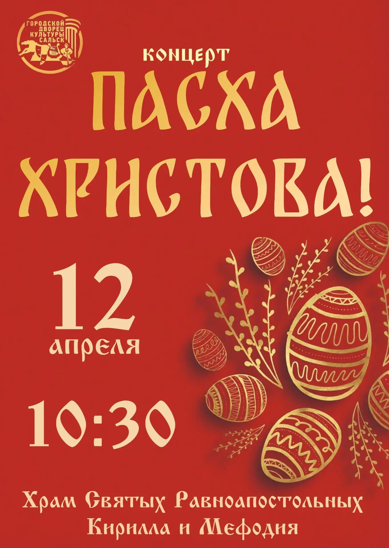 ✨ Концерт «Пасха Христова» ✨
📅 12 апреля 
⏰ 10:30 
📍 Храм Святых Равноапостольных Кирилла и Мефоди