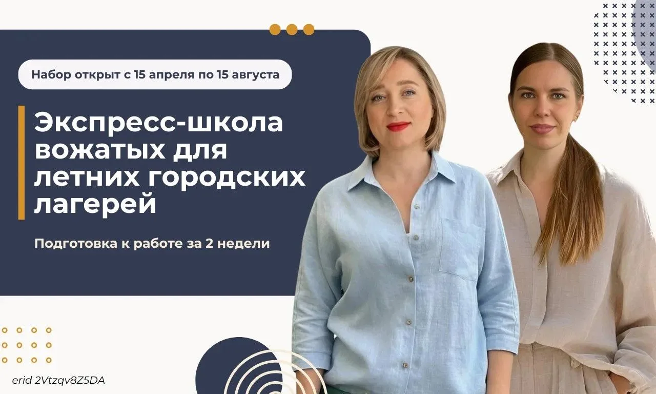 Приглашаем вас на авторский курс «Экспресс-школа вожатых для летних городских лагерей» 🔥

Мы обучим