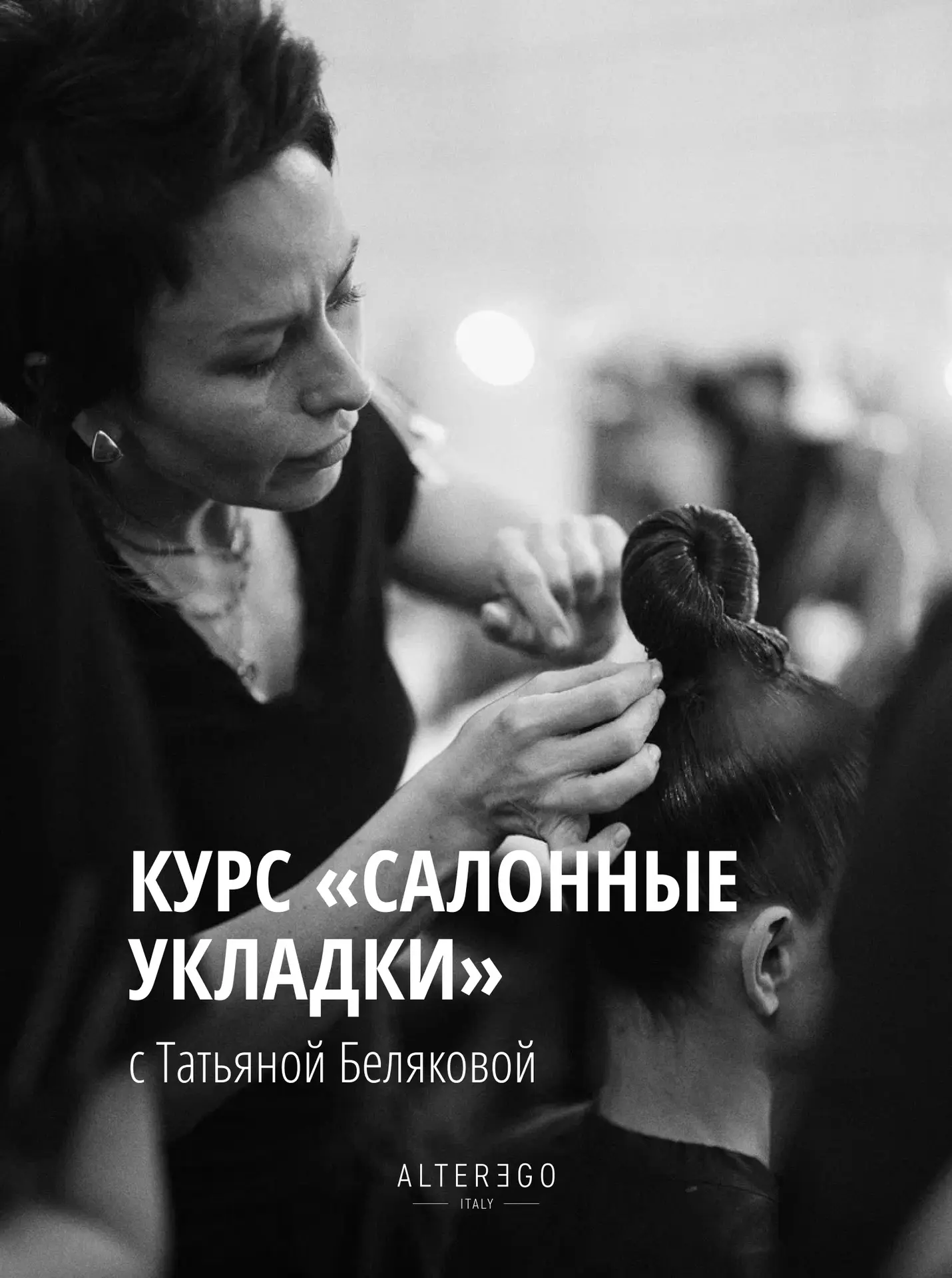 Хотите освоить техники всех трендовых укладок, о которых мечтают ваши клиенты? Тогда присоединяйтесь