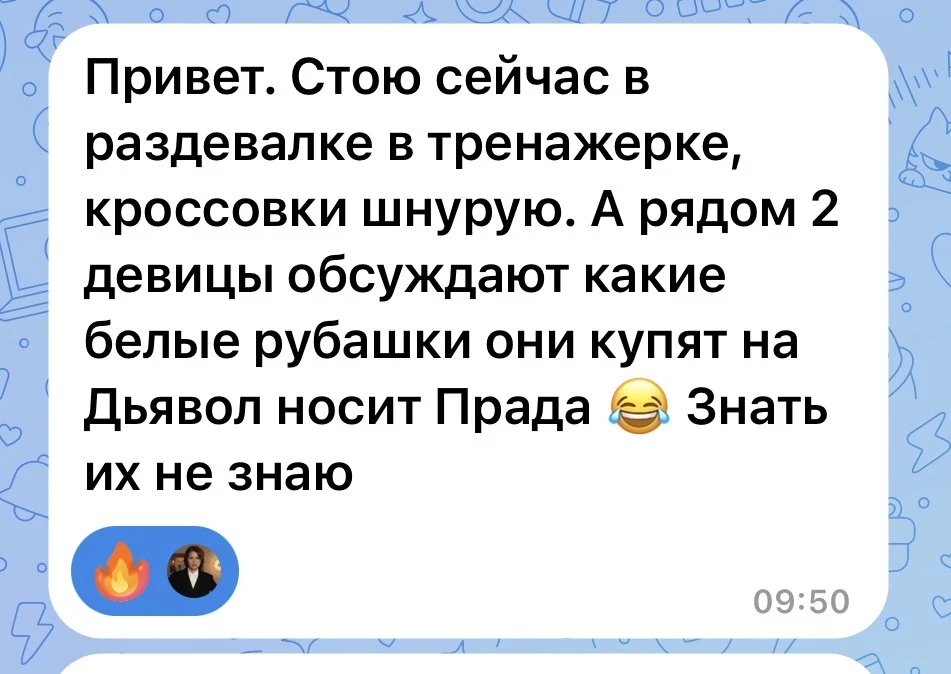 Надо до Форума успеть  в кино сходить на «Дьявол носит Прада-2», а то не попаду в своих нарядах в но