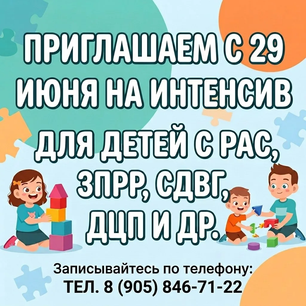 Всего 3 места на 2-х недельный интенсив с 30 июня по 14 июля 
Для детей от 2,5 лет с диагнозами 
ЗПР