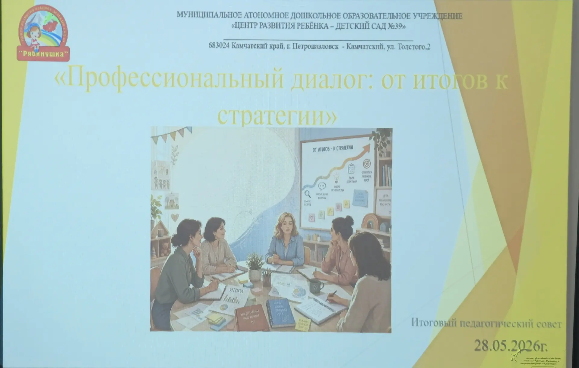 🍵 28 мая в нашем детском саду состоялся итоговый педагогический совет на тему «Профессиональный диа