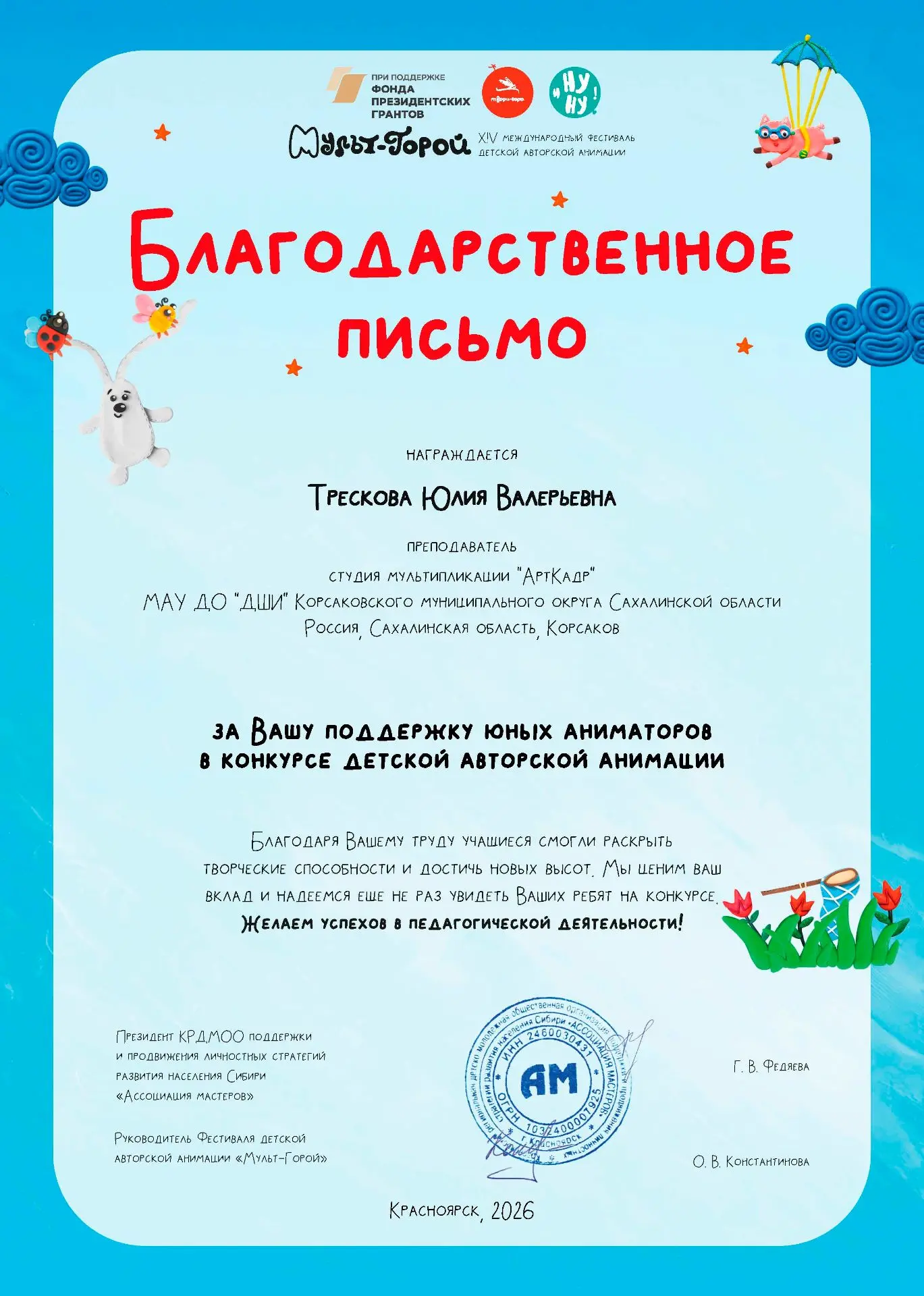 Еще раз поздравляем победителей и участников XIV Международного фестиваля детской авторской анимации