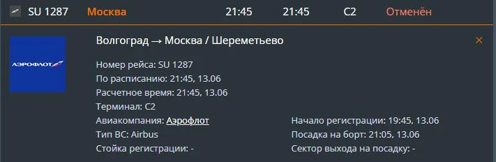Рейс SU 1286 из Москвы в Волгоград должен был приземлиться в 20:50, тогда как рейс SU 1287 в обратно