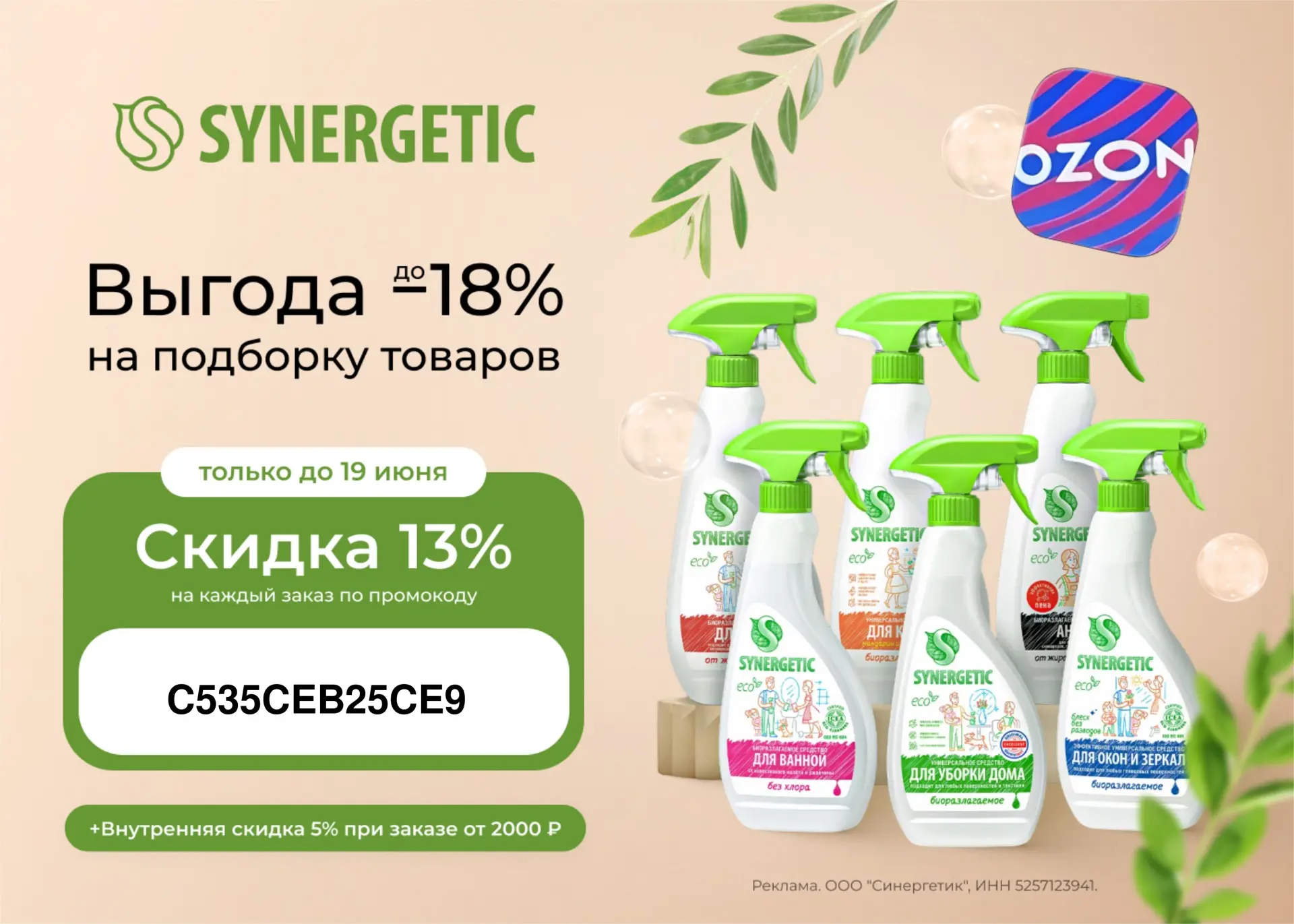 SYNERGETIC со скидкой до 18% до 19 июня🔥

Ищите средства от SYNERGETIC на Ozon https://synergetic.p