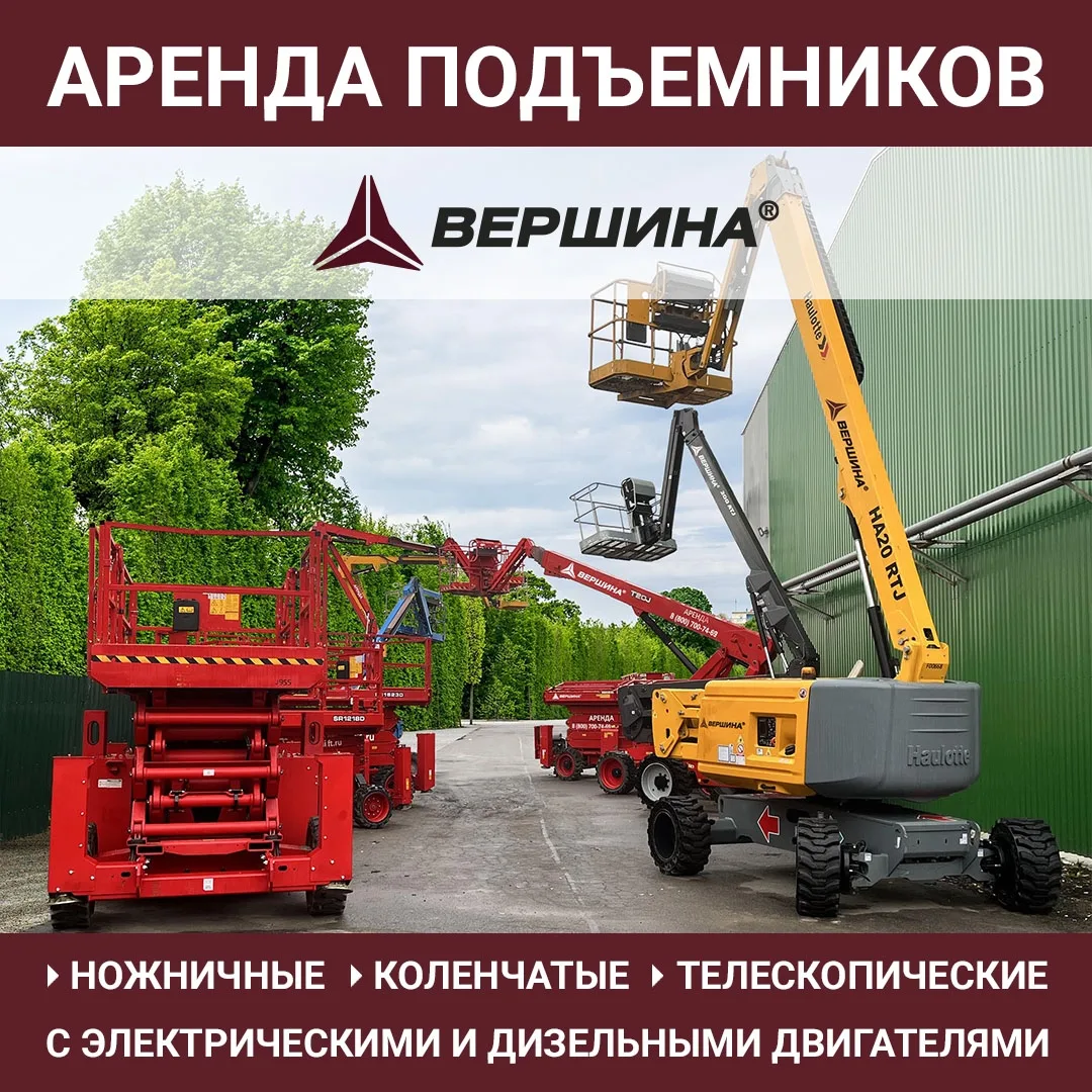 Компания «Вершина» предлагает в аренду подъемники — ножничные, коленчатые и телескопические, с элект