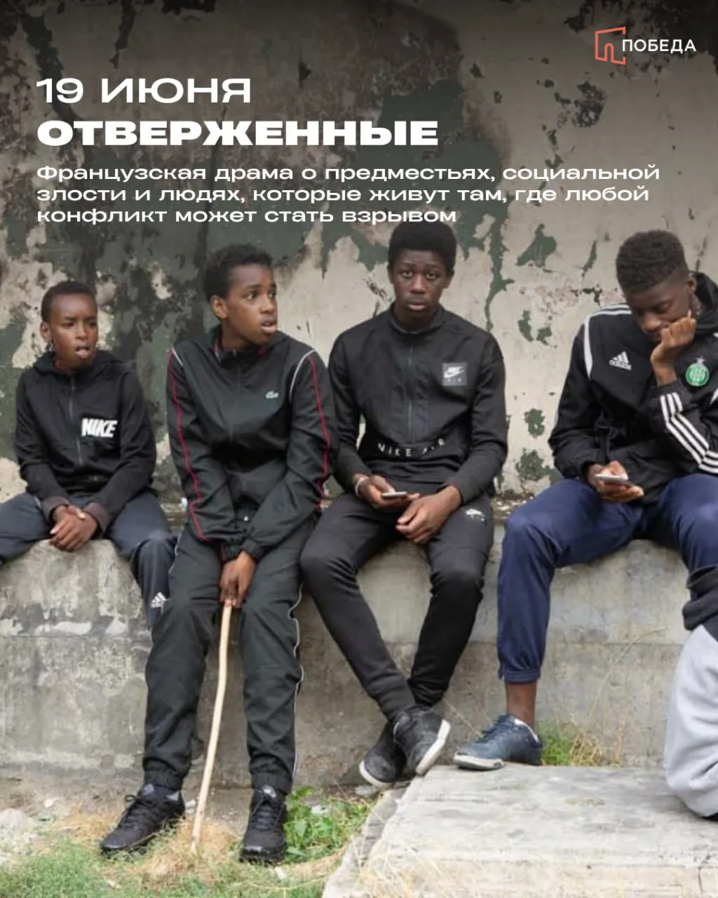 Спецпоказы в «Победе»

19 июня в 19:15  «Отверженные» — французская драма о предместьях, социальной 