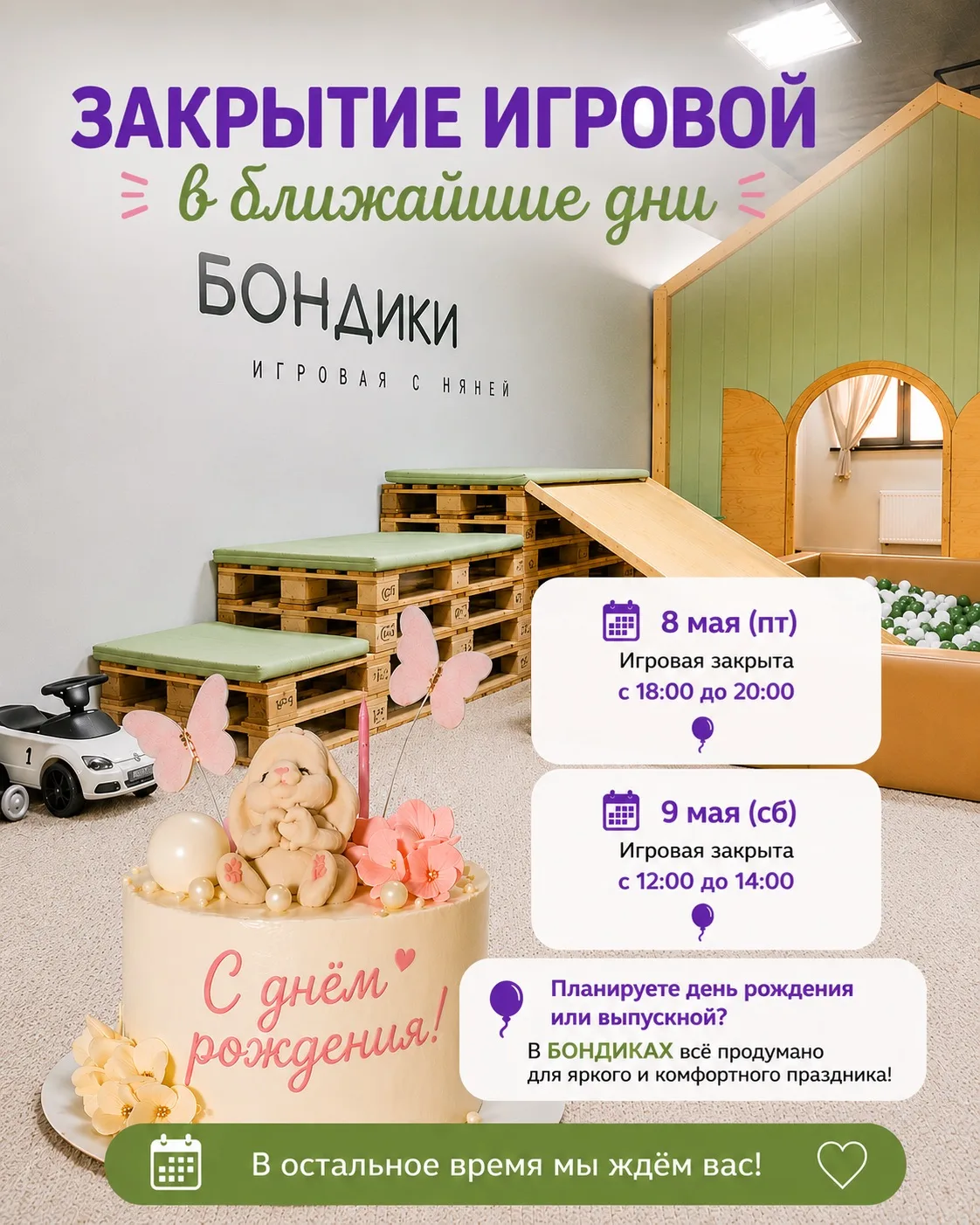 Друзья, в ближайшие дни в БОНДИКАХ пройдут праздники 🎉🎂

Игровая будет закрыта для свободного посе