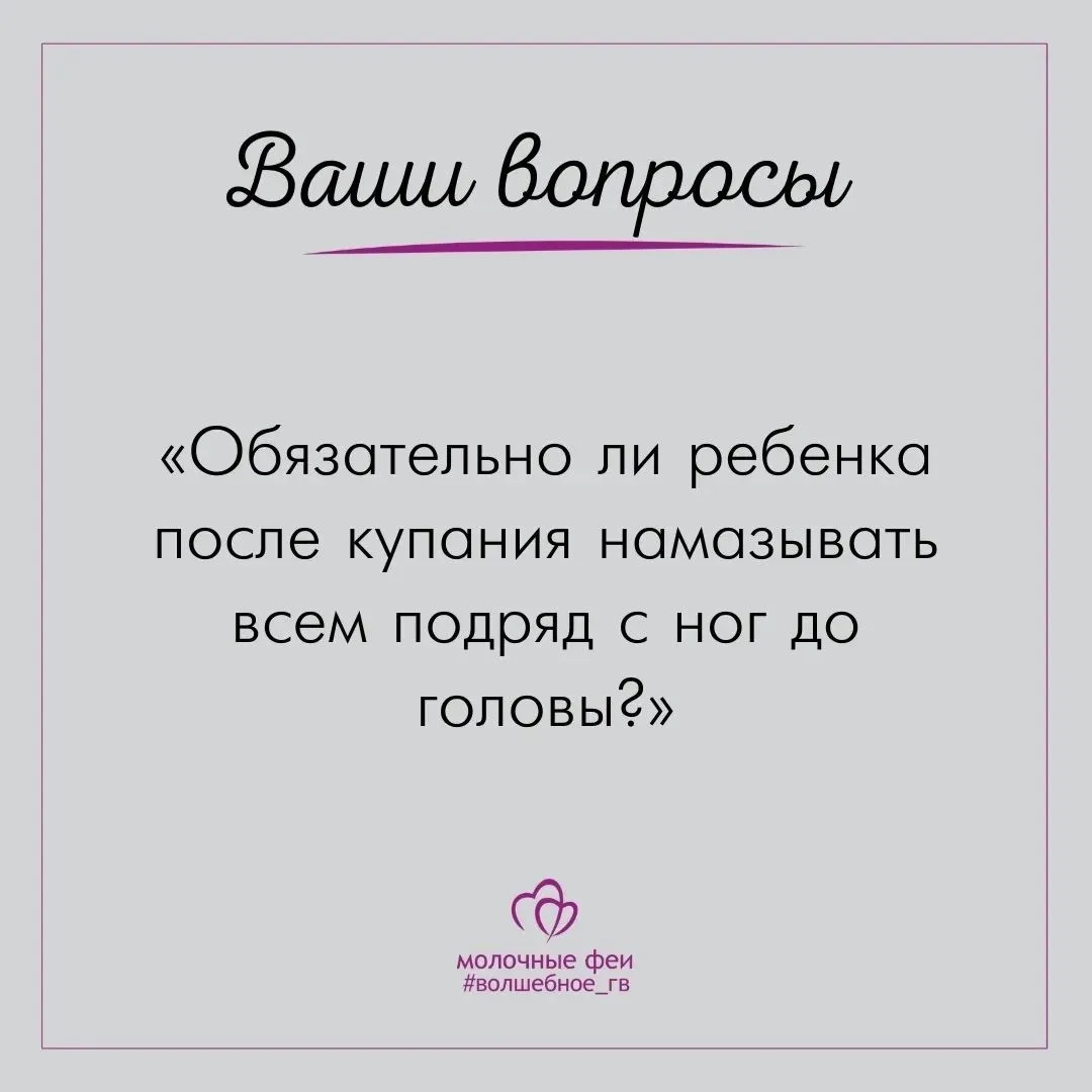 #Волшебное_ГВ #Молочные_феи

Если у новорожденного малыша нет никаких проблем с кожей, то профилакти