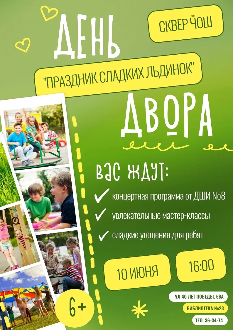 Библиотека 23 приглашает отметить День двора  в сквере ЧОШ ✨