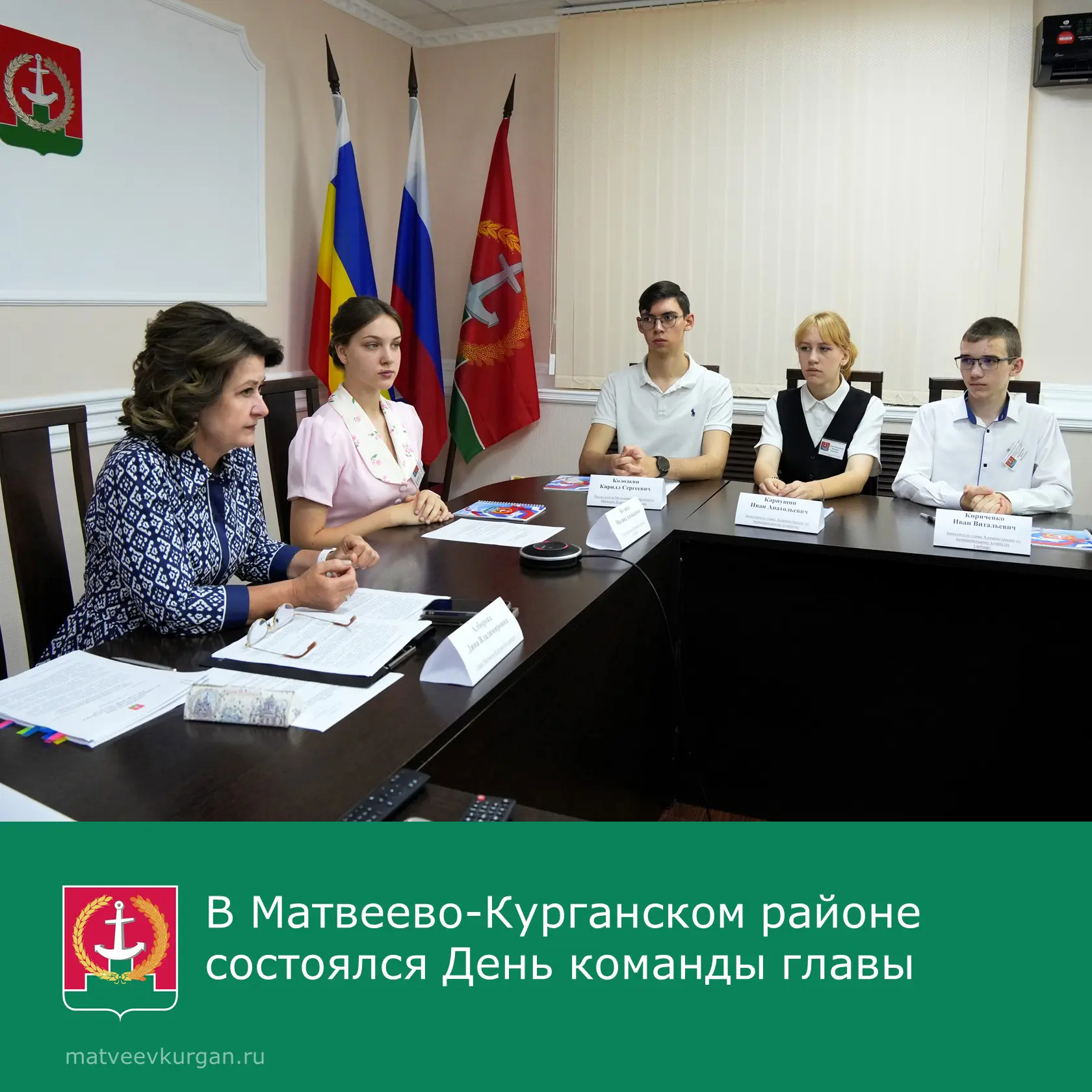 🎉 В преддверии Дня молодёжи прошёл День команды главы Матвеево-Курганского района Дины Алборовой.

