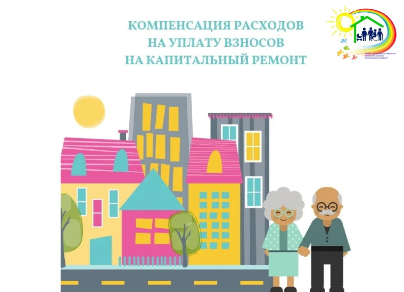 ⚡️ Компенсация расходов на оплату взноса на капитальный ремонт общего имущества в многоквартирном до