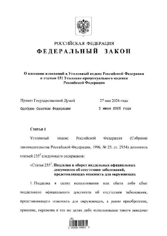 Теперь за подделку медицинских справок предусмотрено наказание до 8 лет лишения свободы.

С 22 июня 