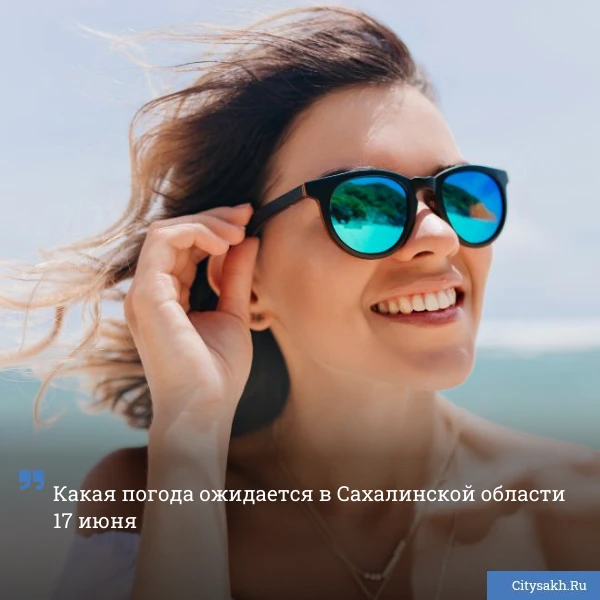 ☀️ В северных районах Сахалинской области ожидается небольшой дождь и туман, а островная столица вст