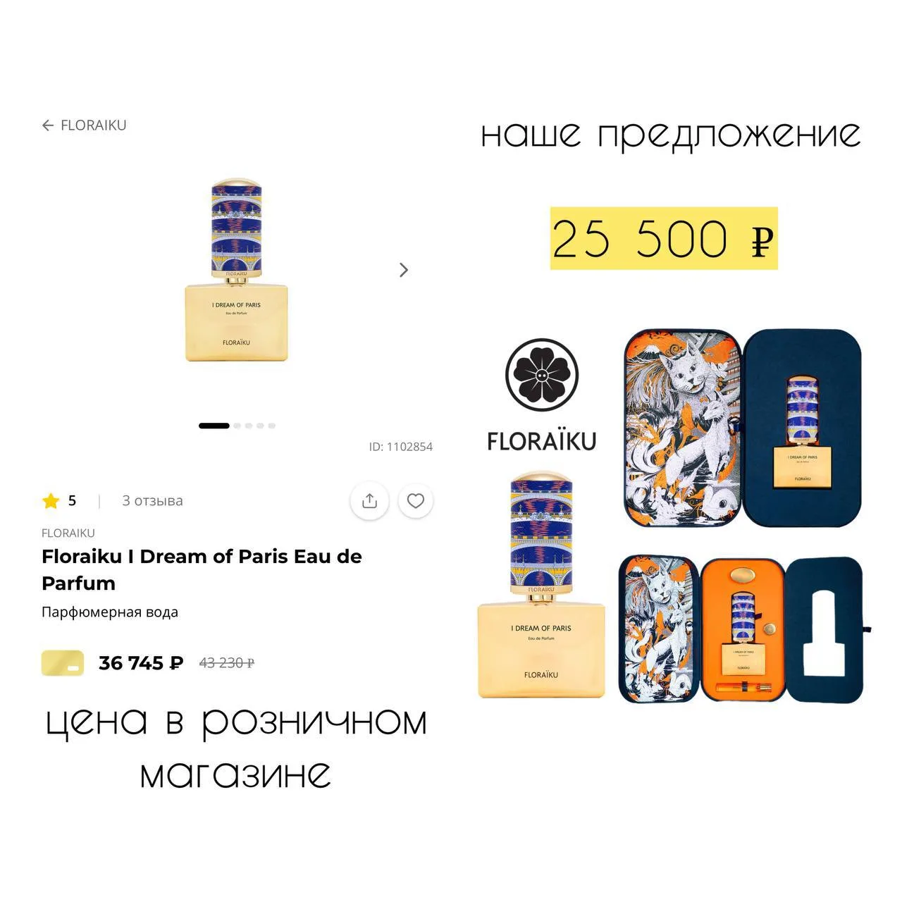 🎁Floraiku I Dream of Paris —  унисекс-парфюм 2021 года, посвящённый Парижу

Аромат сочетает фруктов