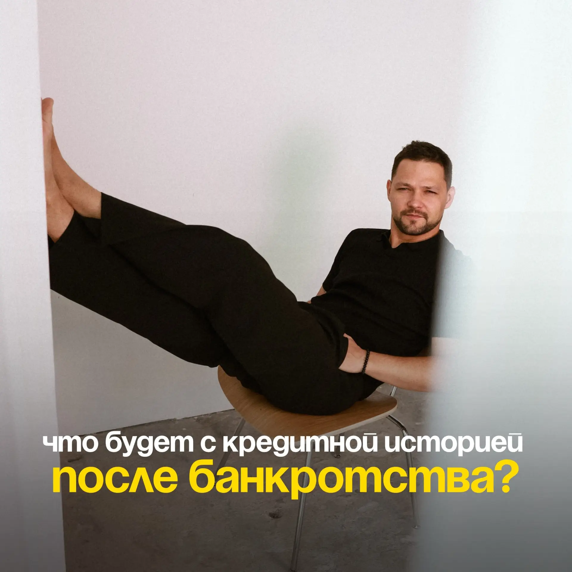 Что будет с кредитной историей после банкротства?

Один из самых частых страхов наших клиентов: «Пос