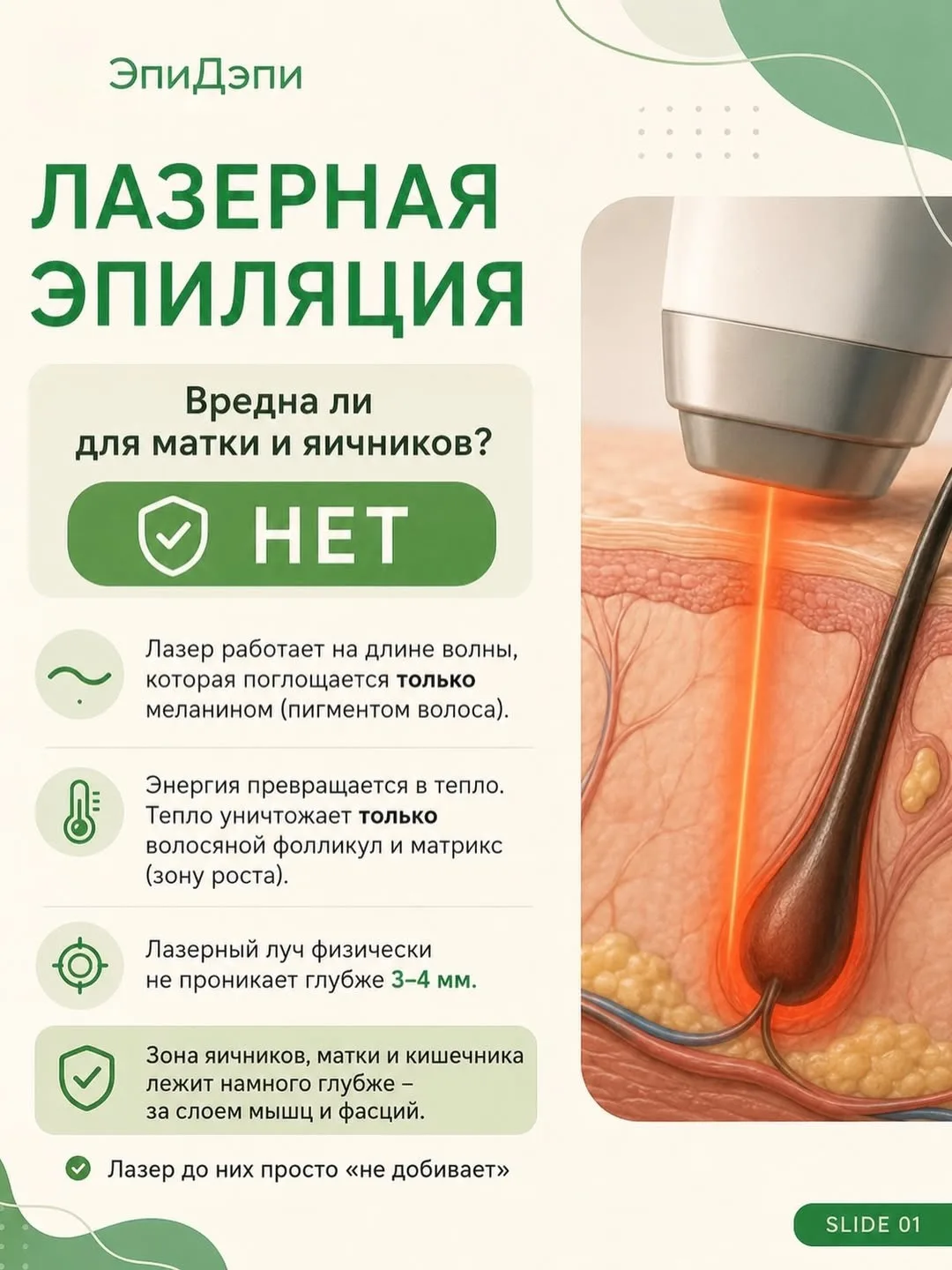 Лазерная эпиляция и женское здоровье: есть ли повод для беспокойства?
⠀
Клиентки часто спрашивают, м