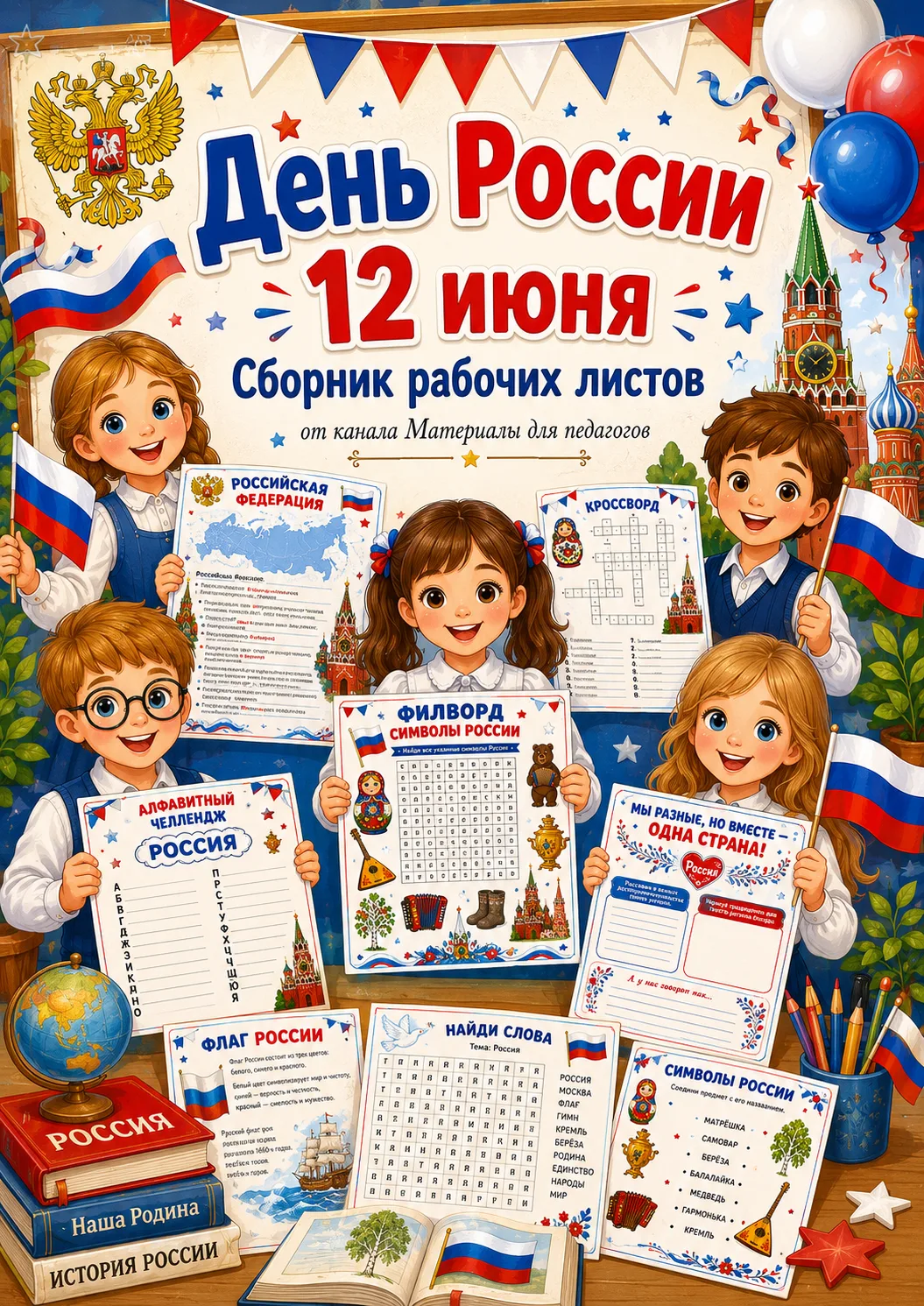 Сборник рабочих листов ко Дню России!

Делюсь совершенно бесплатно. Можно забрать ЗДЕСЬ 🎁

Буду оче