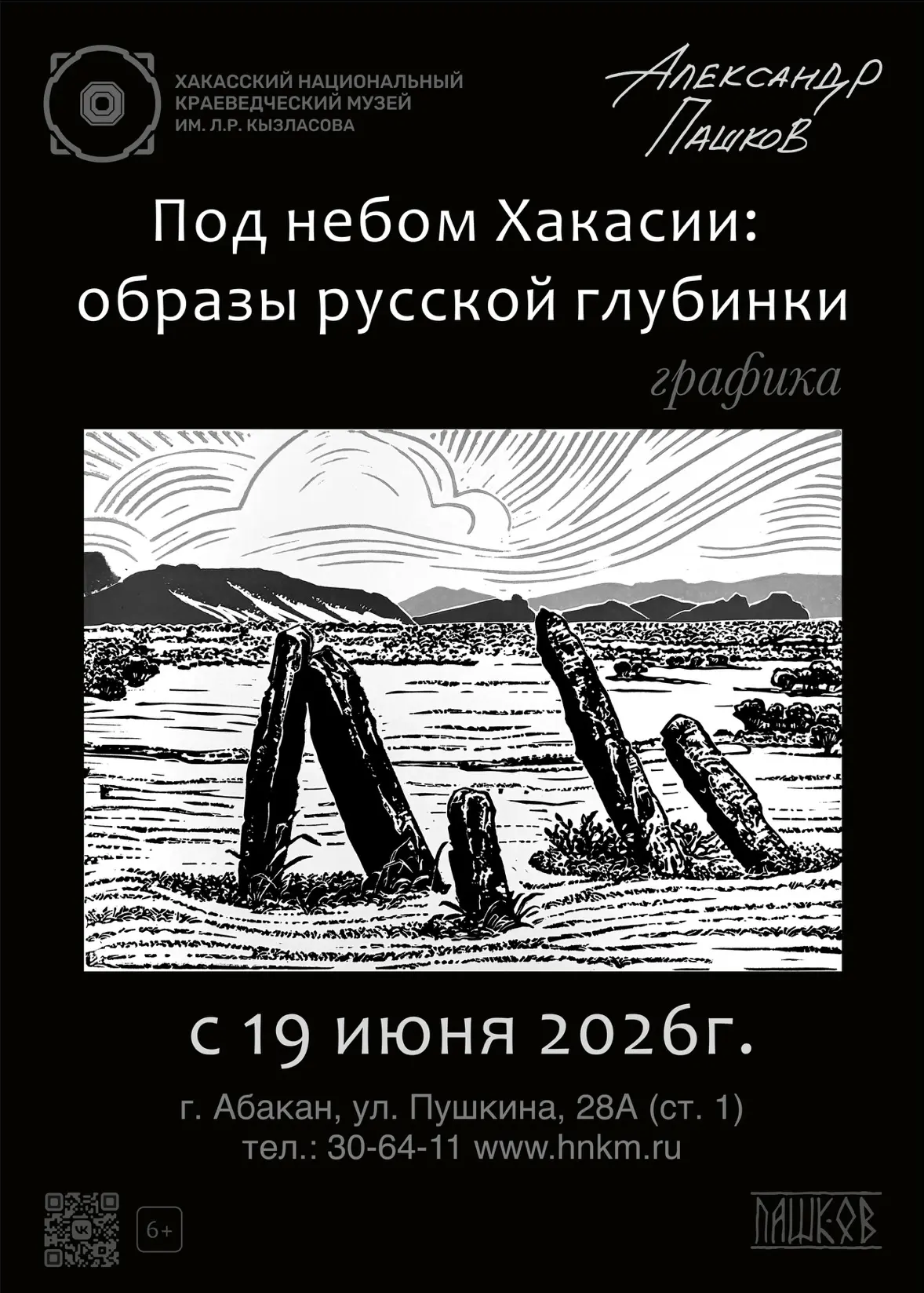 В Национальном музее открывается персональная выставка работ Александра Пашкова «Под небом Хакасии: 