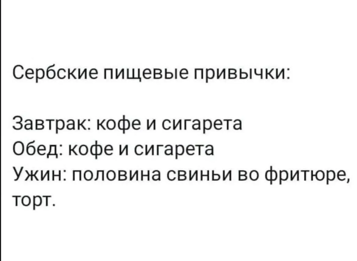 Есть подозрение, что я все-таки серб. 

Доброе утро, дорогие дамы! Пусть этот день принесет вам не т