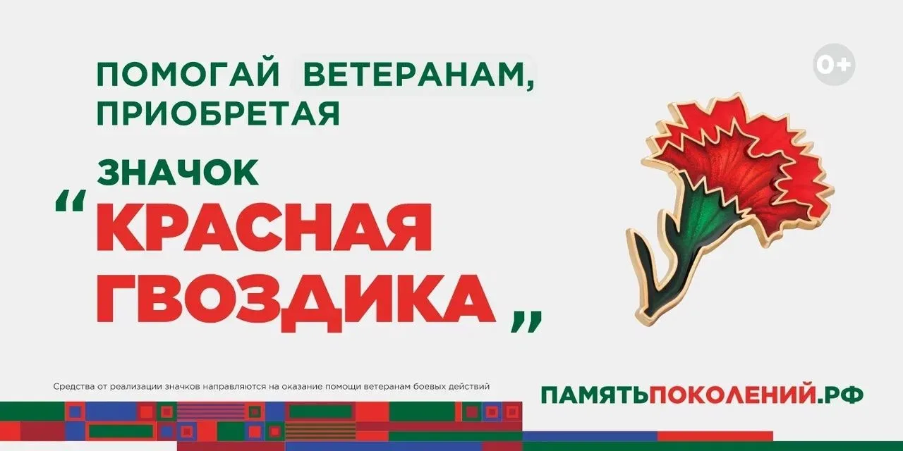 Ежегодная всероссийская акция помощи ветеранам «Красная гвоздика» стартовала 10 апреля.

С 10 апреля