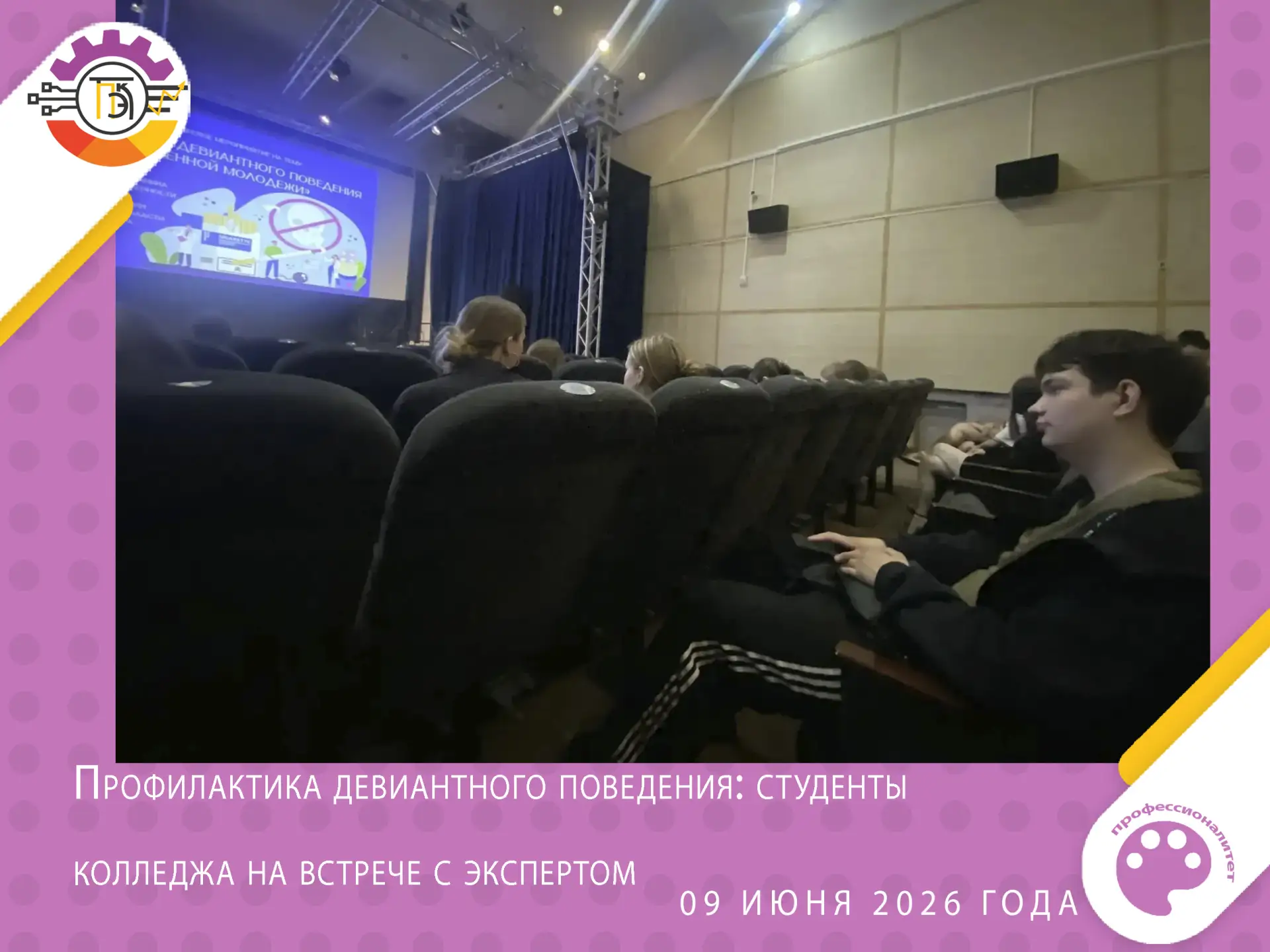 📢 Профилактика девиантного поведения: студенты колледжа на встрече с экспертом

09 июня 2026 года с