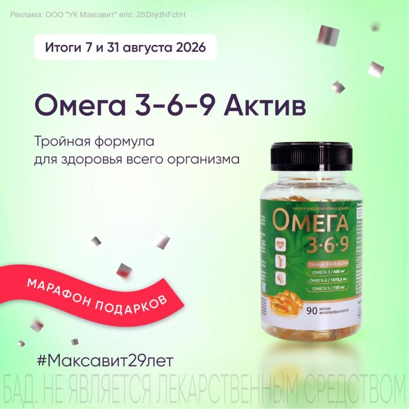 👏 Объявляем первый полезный приз в марафоне #Максавит29лет! 
 
ОМЕГА 3-6-9 необходимые жирные кисло
