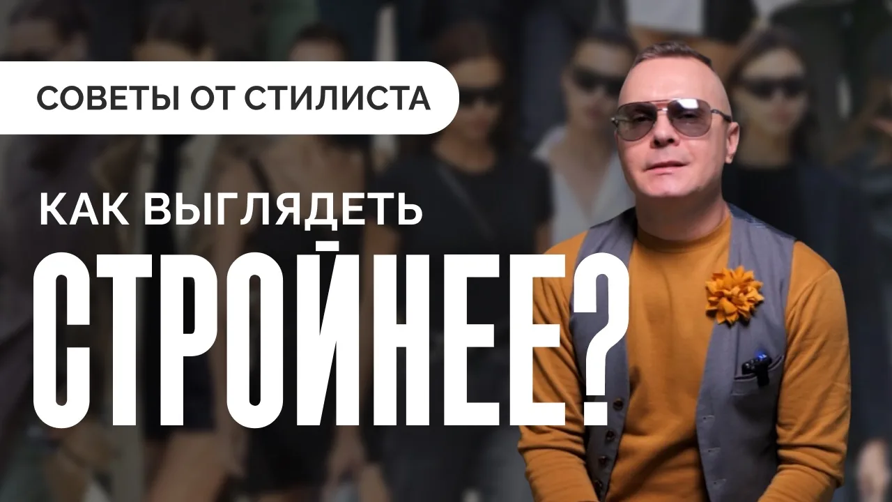 Вы когда-нибудь замечали, что одна и та же вещь может добавить одной девушке стройности, а другой — 