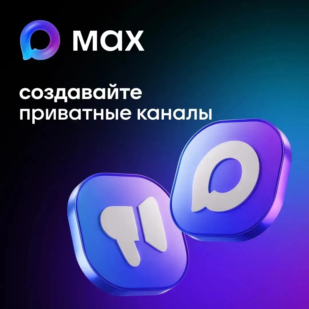 Вперед создавать приватные каналы! 💭

Возможность уже доступна всем пользователям MAX в России.
Авт