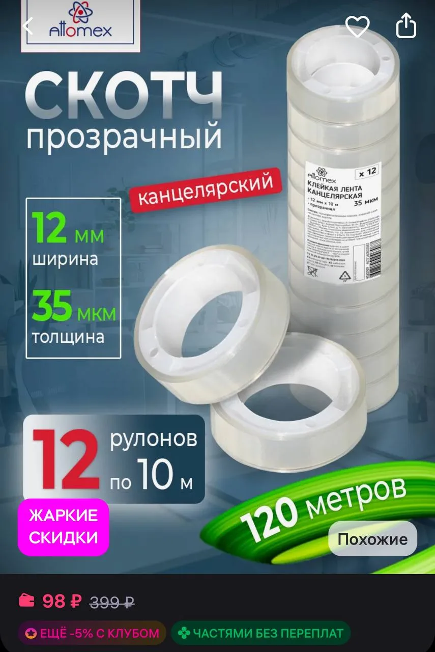 🤍Скотч канцелярский, в наборе 12 шт

https://www.wildberries.ru/catalog/400544239/detail.aspx?size=