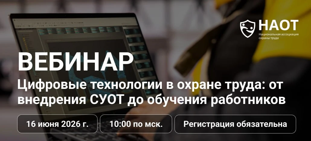 📌 Вебинар НАОТ
Цифровые технологии в охране труда: от внедрения СУОТ до обучения работников

Цифров