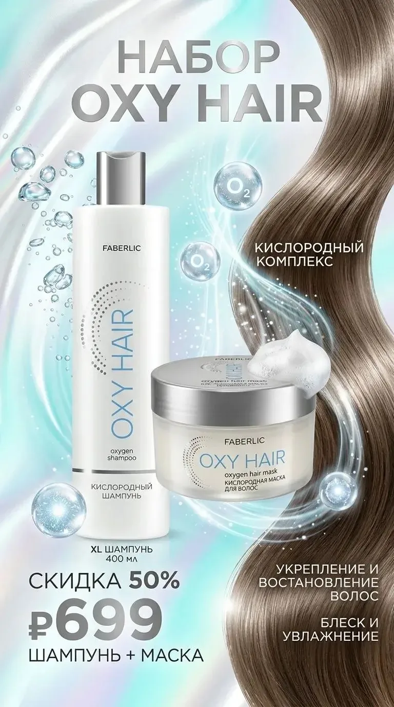 Набор Oxy Hair со скидкой 50% шампунь (10300) и маска (10311) всего за 699 руб.