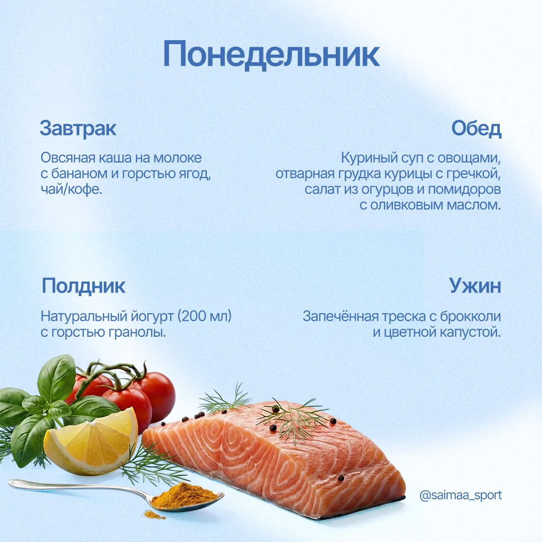 Питание с Saimaa: меню на неделю

Каждый день — продуманный баланс белков, жиров и углеводов, максим