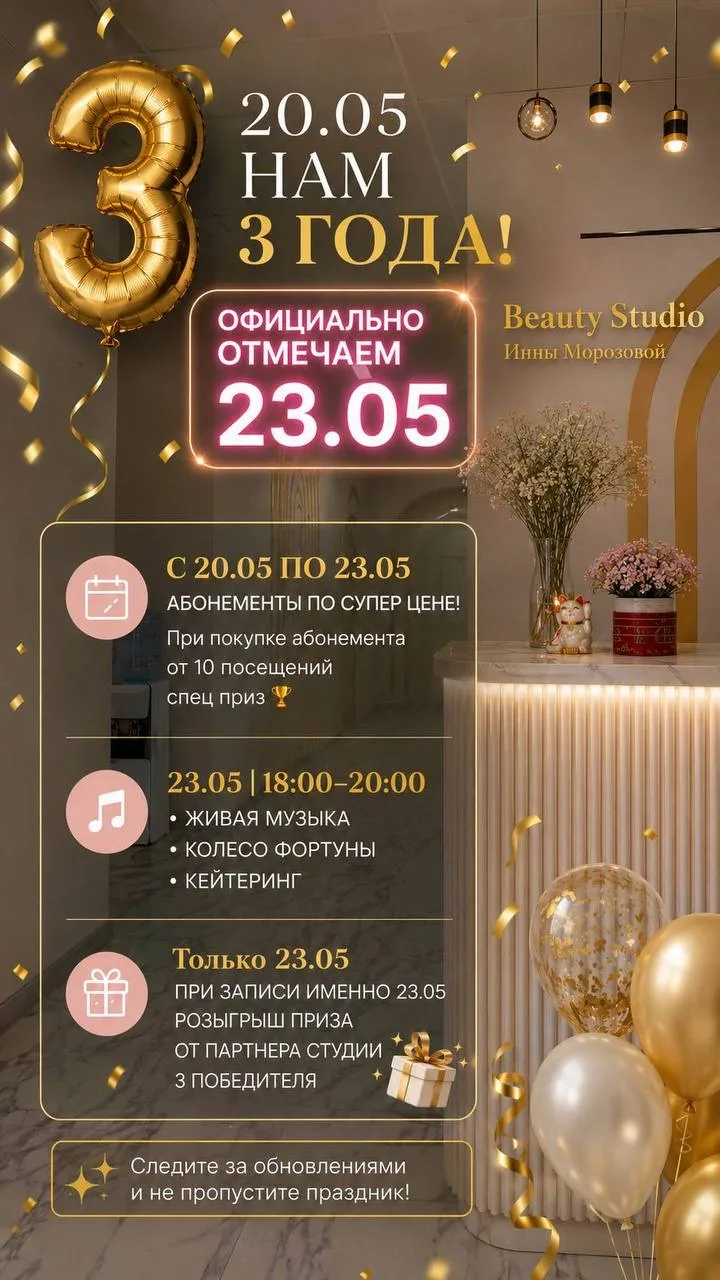 ✨ Нам 3 года — и мы хотим отпраздновать это вместе с вами! ✨

С 20.05 по 23.05 в Beauty Studio Инны 