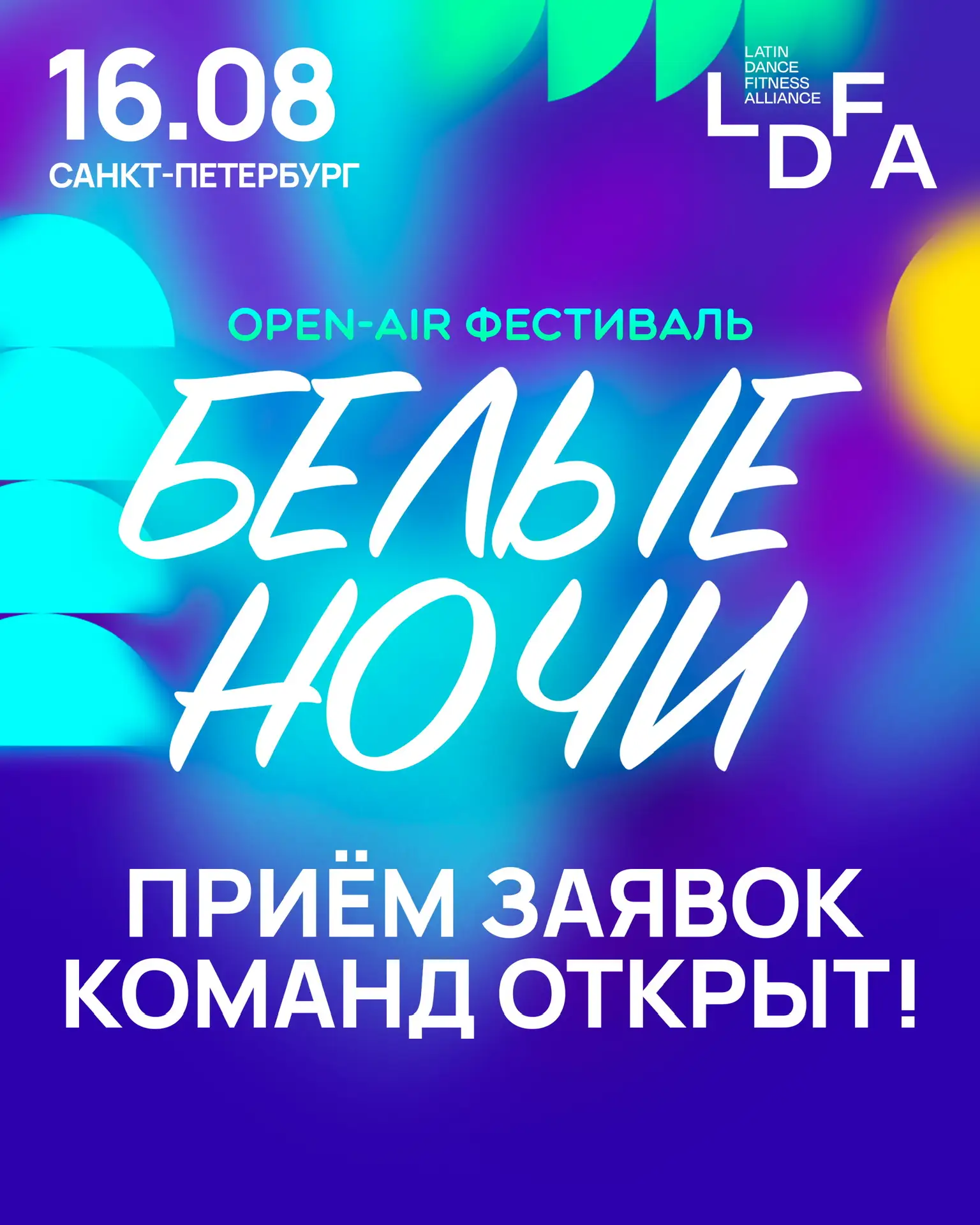 🤍 Ждём тебя и твою команду на OPEN-AIR ФЕСТИВАЛЕ «БЕЛЫЕ НОЧИ» — приём заявок открыт!

Будущие капит