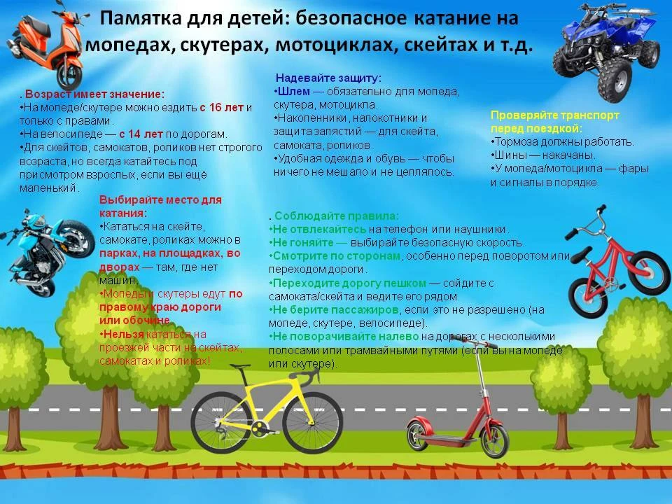 Памятка для детей: безопасное катание на мопедах, скутерах, мотоциклах, скейтах и т.д.
✅1. Возраст и