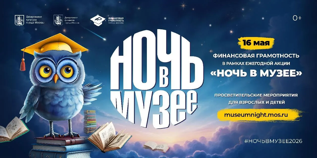 Секреты московских финансов: как прошлое учит нас финансовой грамотности сегодня?
16 мая в Москве со