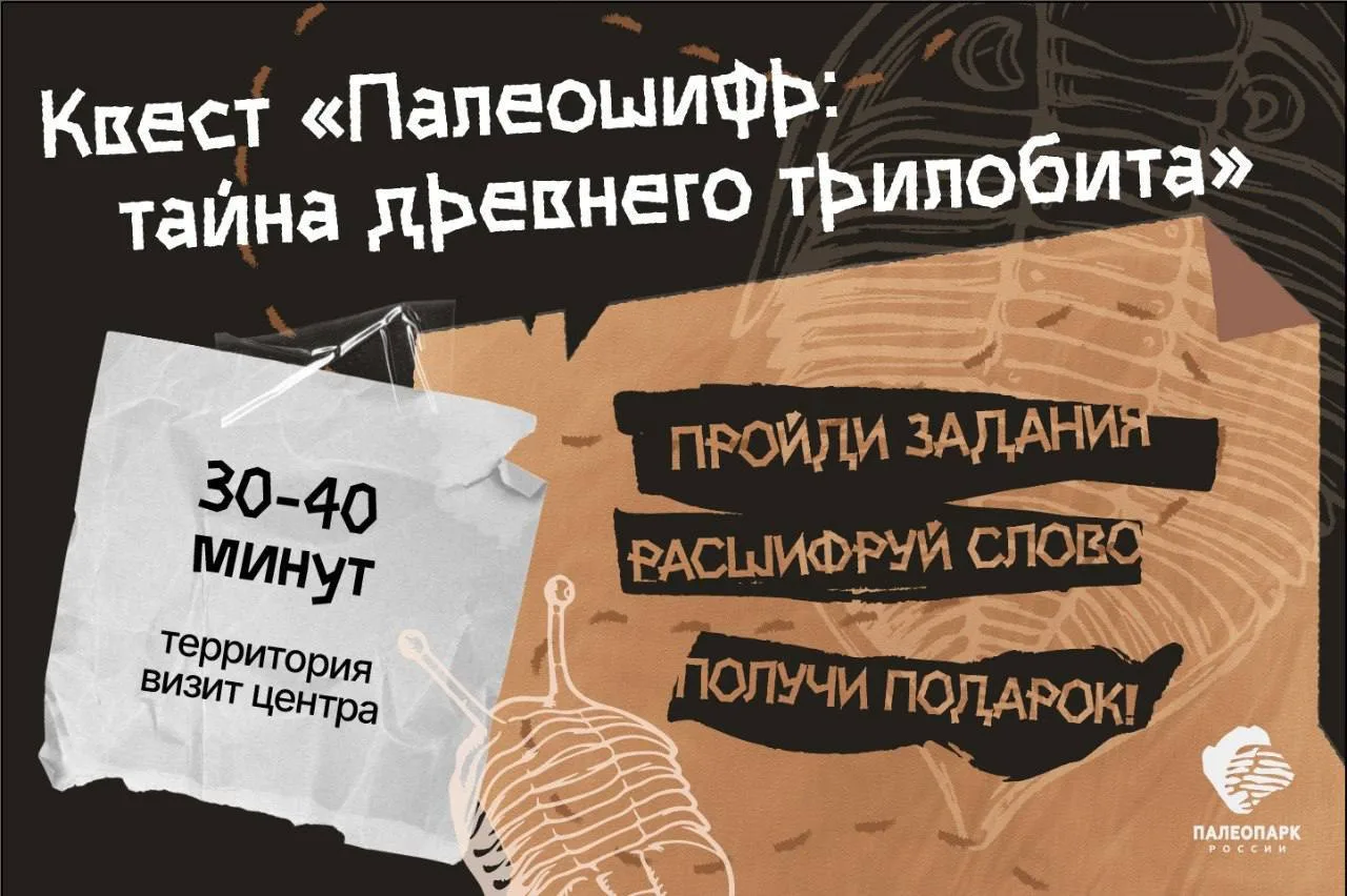 У нас в палеопарке новинка.

🦕 Квест «Палеошифр: тайна древнего трилобита» уже ждёт своих исследова