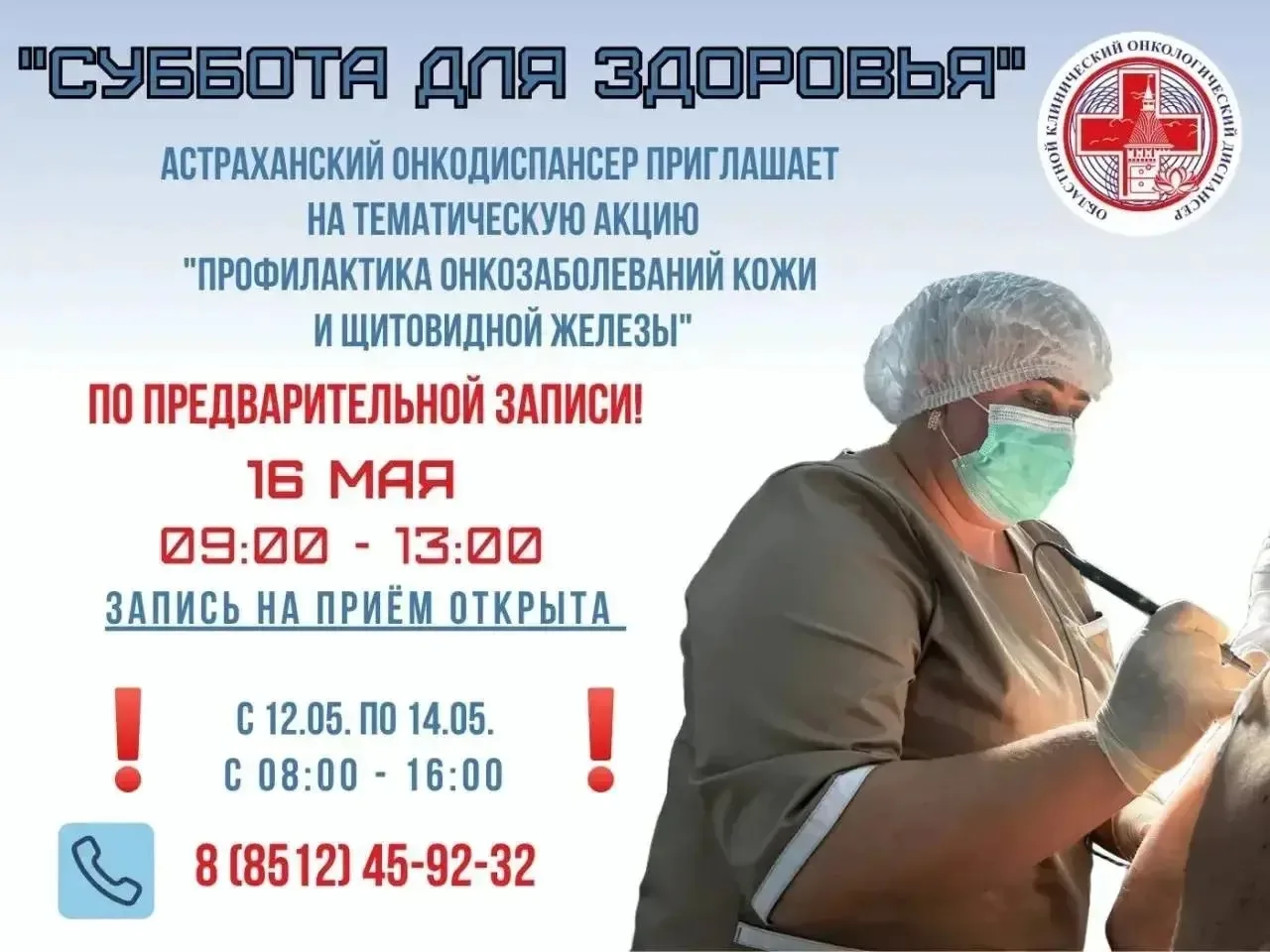 🏥 Астраханский онкодиспансер организует акцию «Суббота для здоровья» 

16 мая жители региона смогут
