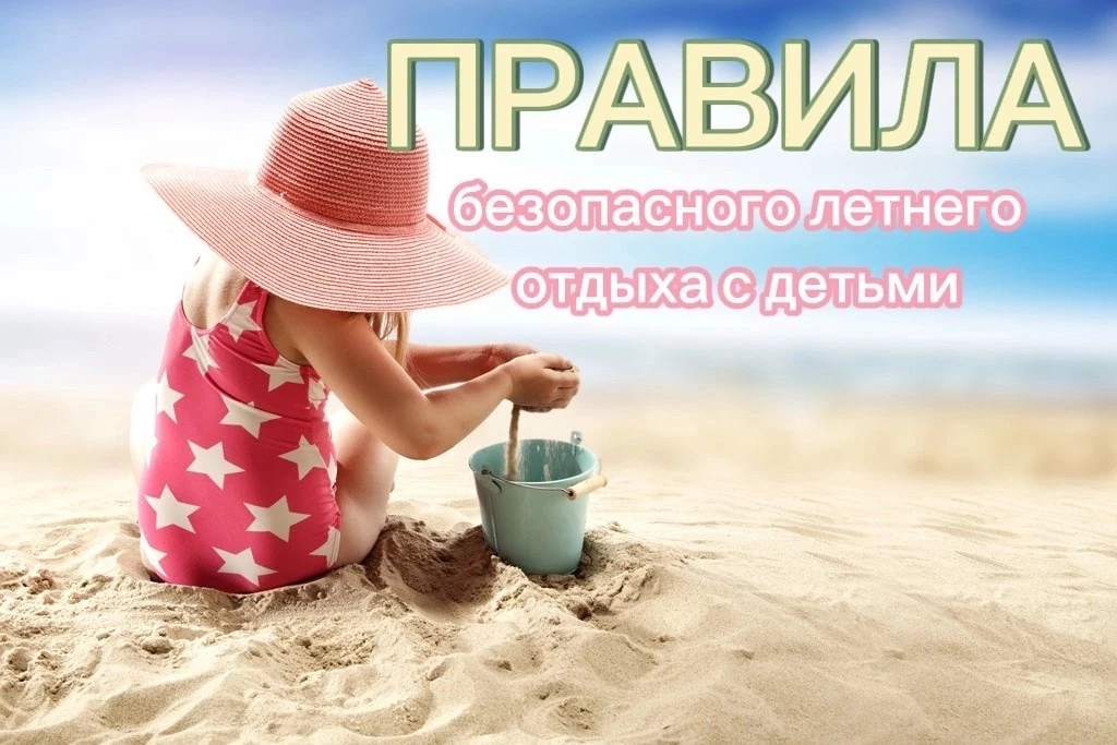 ☀️Как сделать лето ребёнка безопасным и радостным👒⛱️

😎 Лето — время долгих прогулок, игр на свеже
