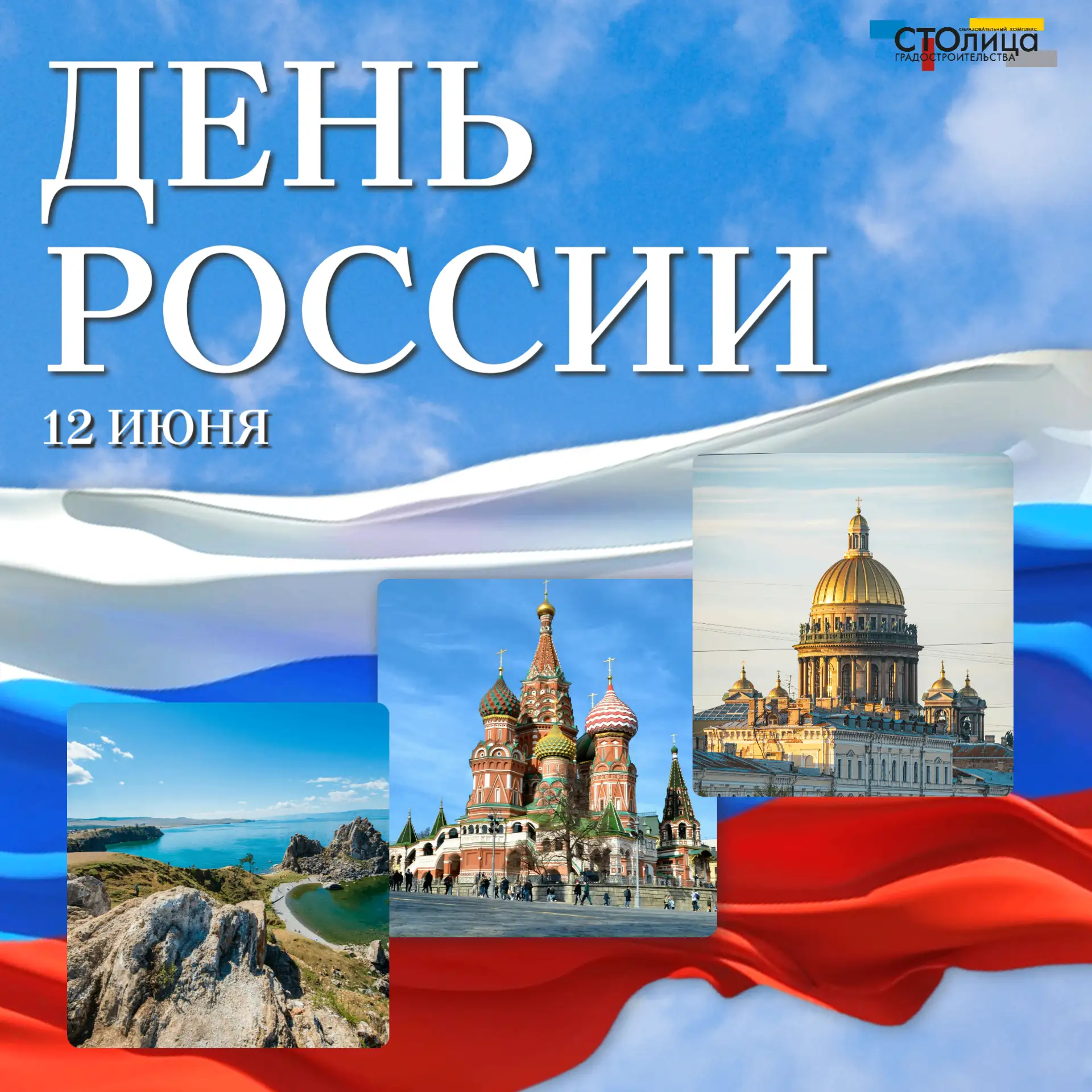С Днём России!🎉
⠀
12 июня — это больше, чем государственная дата. Это день, когда мы говорим о том,