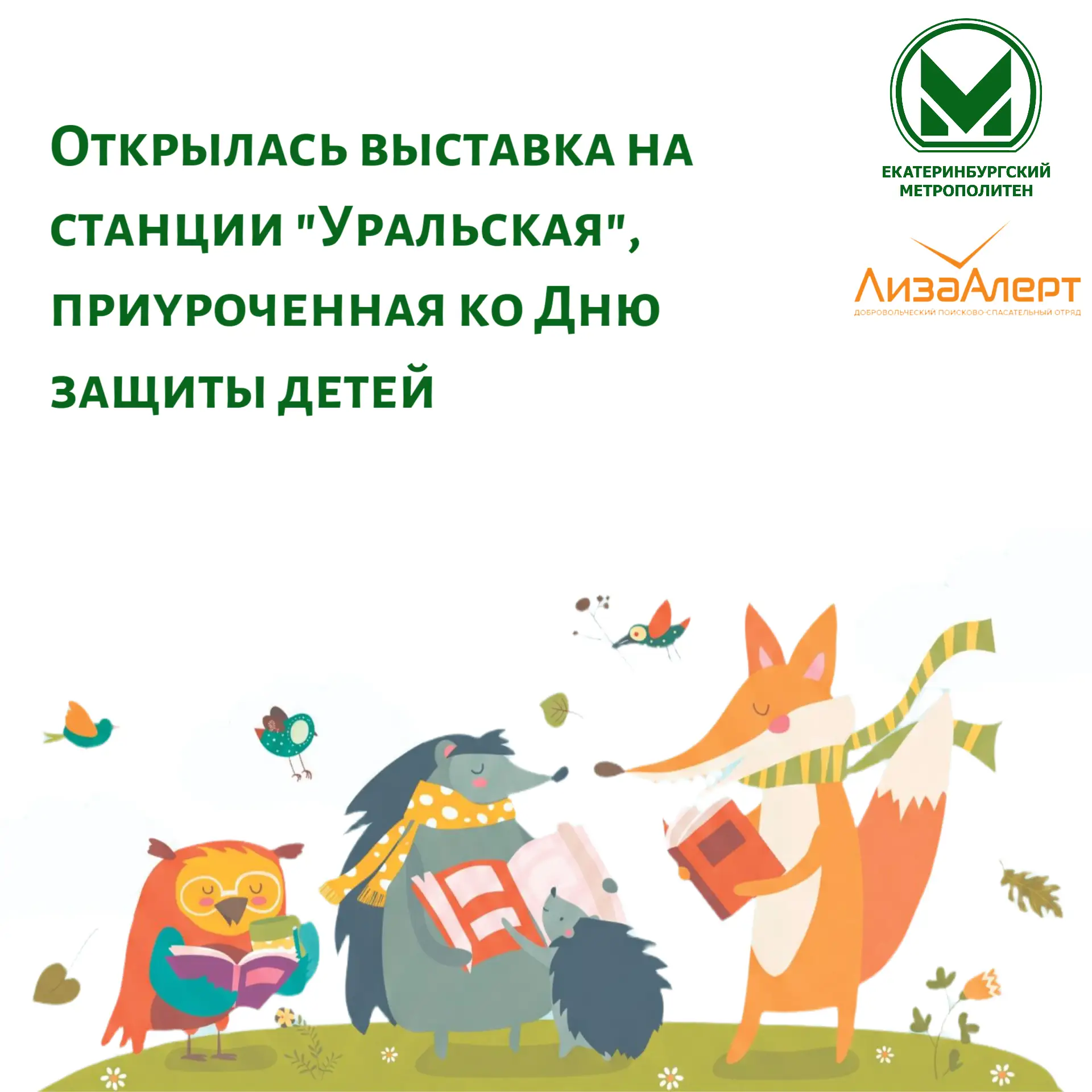 Открылась новая выставка на станции «Уральская», приуроченная ко Дню защиты детей.  
 
На экспозиции