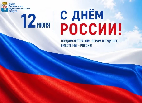 Председатель Думы Серовского муниципального округа Ольга Чернецова от имени депутатов поздравляет с 