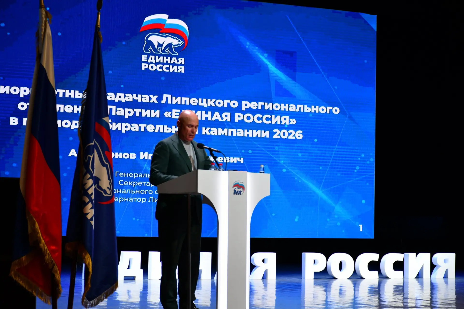 Принял участие в работе конференции Липецкого регионального отделения Всероссийской политической пар