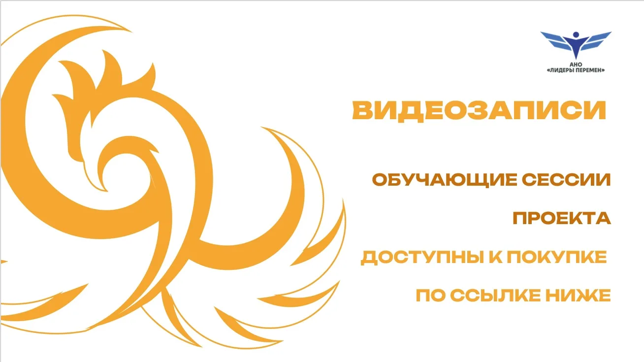 На сайте Вы найдете: https://лидерыперемен.рф/online/#!/tab/1826397721-2

💥Все сессии Елены Снолице