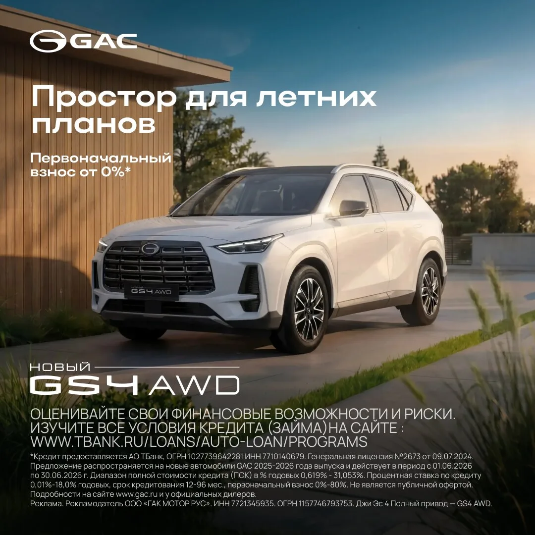 Спецпредложение: новый GAC GS4 AWD от 3 299 000 р.

Полноприводный кроссовер GAC GS4 в кредит на осо