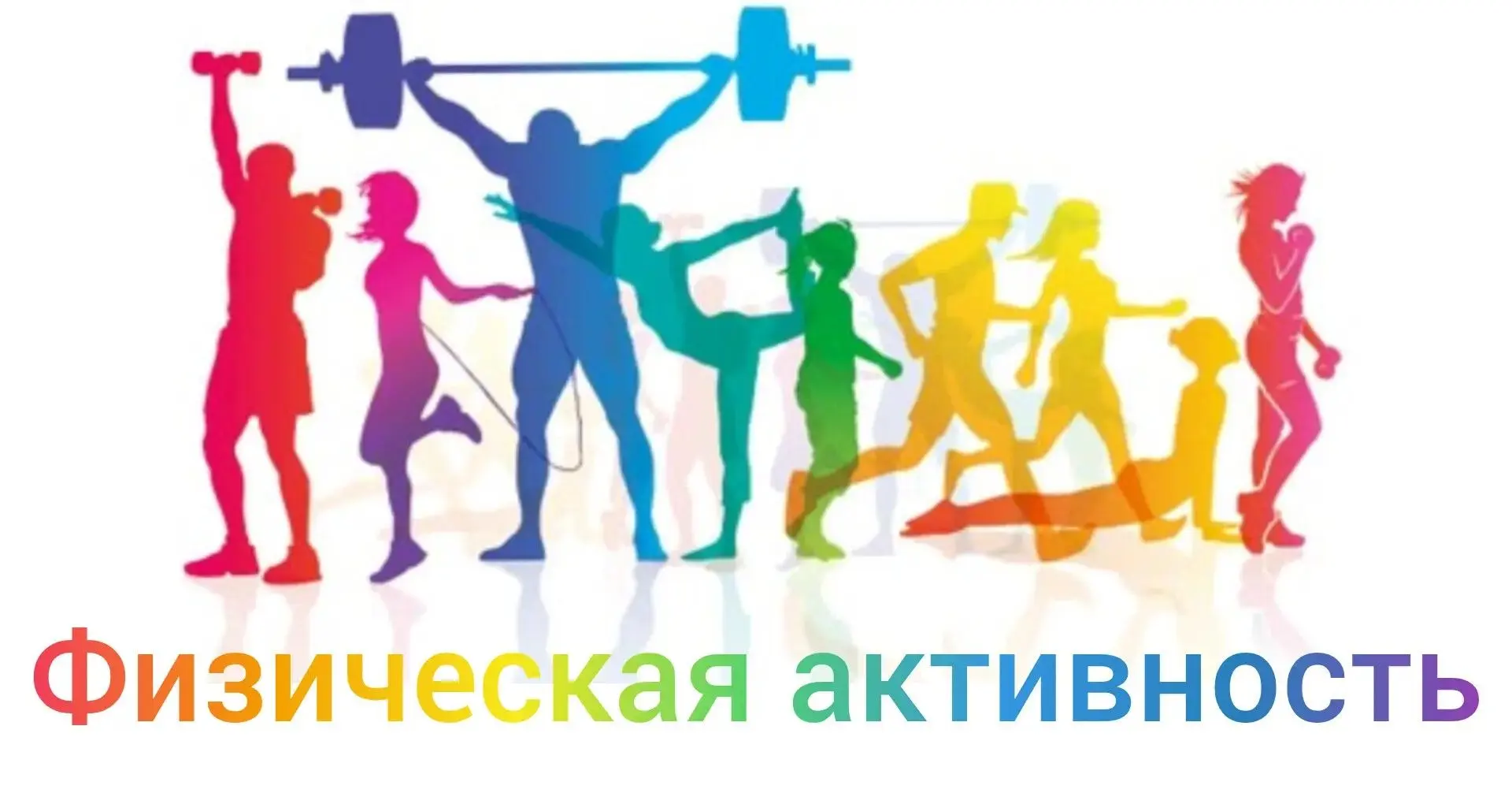 Неделя информирования о важности физической активности 8–14 июня

🚶‍♂️ Почему это важно?
Низкая физ